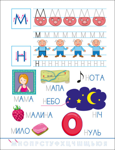 Смішні прописи. Українська абетка