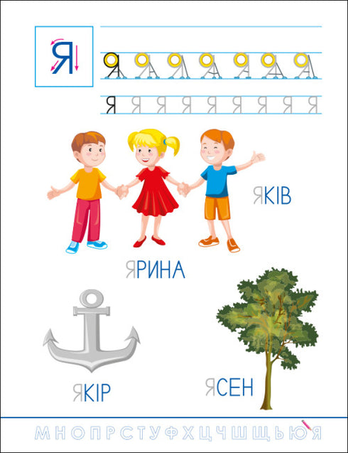 Смішні прописи. Українська абетка
