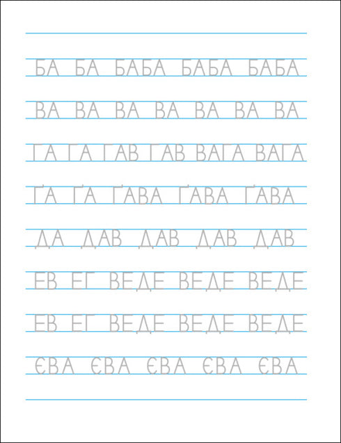 Смішні прописи. Українська абетка