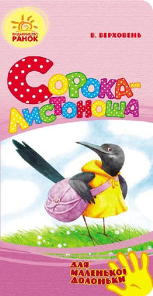 Magpie-postman (for a small palm) (Ukrainian Edition)