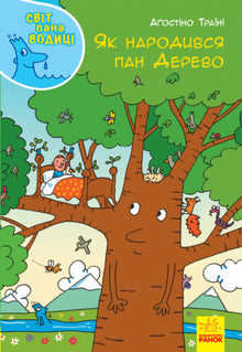 The World of Mr. Voditsia. How Mr. Tree Was Born