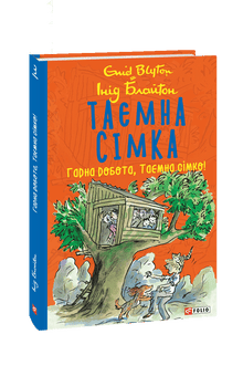 Таємна сімка. Гарна робота, Таємна сімко!