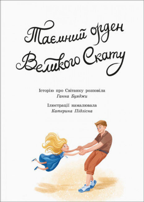 Таємний орден великого Ската