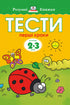 Тести. Перший рівень. Перші кроки. Для дітей 2–3 років
