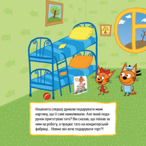 Три коти. Маленькі помічники