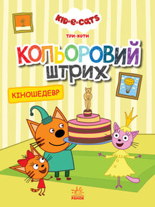 Three Cats. Colorful Stroke. Cinematic Masterpiece.