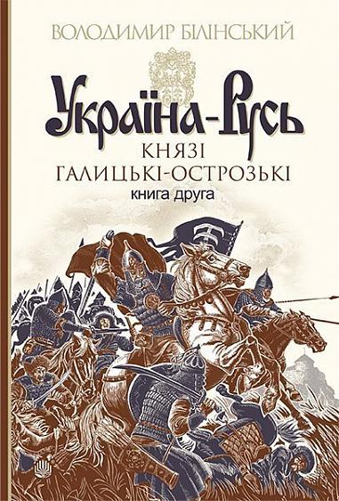 Україна-Русь : роман-дослідження : у 3 кн. Кн. 2. Князі Галицькі-Острозькі