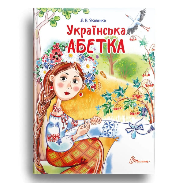 Українська абетка