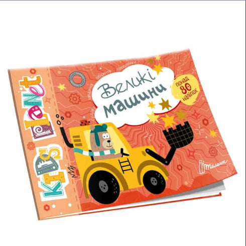 Великі машини