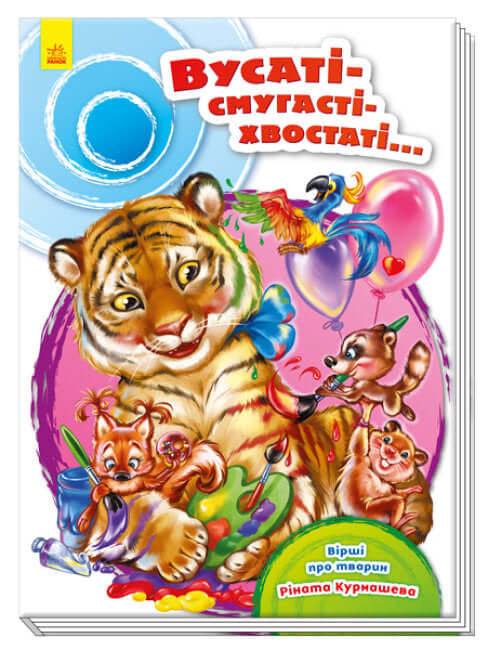 Вусаті-смугасті-хвостаті… (тираж закінчився)