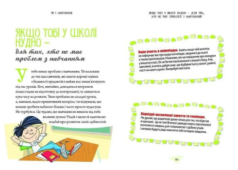 Як витримати в школі і не з’їхати з глузду