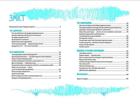 Як витримати в школі і не з’їхати з глузду