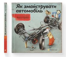 How to make a car (Ukrainian Edition)