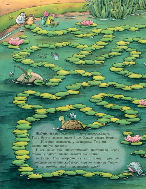 Пригоди з лабіринтами. Їжак Ігнат і У-ру-ру. І куди ми дістанемось?