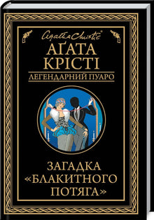 The Mystery of the Blue Train. The Legendary Poirot (Ukrainian Edition)