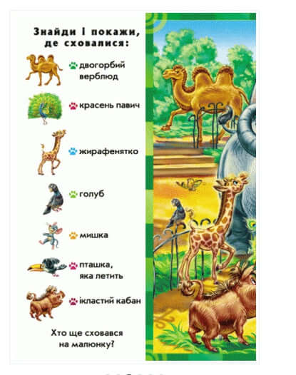 Знайди і покажи. Тварини