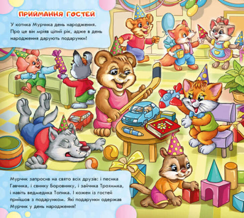 Знайди Мурчика. Ось воно, свято!