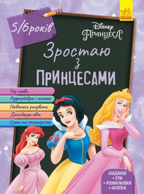 Зростаю з Принцесами. 5-6 років (тираж закінчився)
