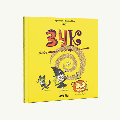 Зук. Небезпечна для суспільства. Книга 2