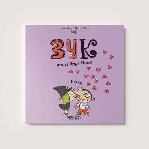 Зук та її друг Ноно. Книга 6