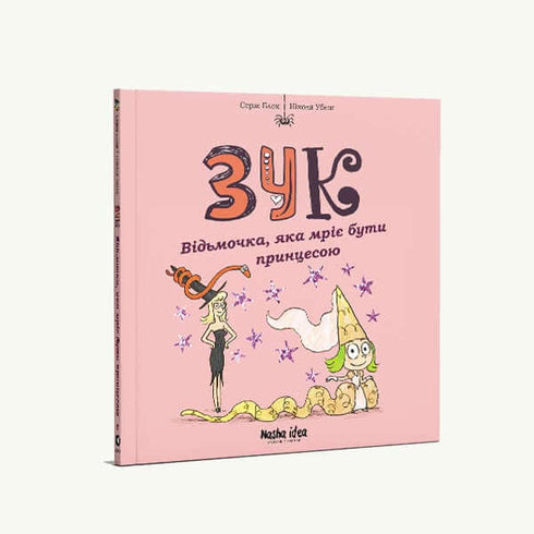 Зук. Відьмочка, яка мріє бути принцесою. Книга 5