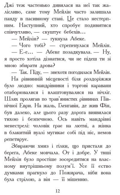 Звіродухи. Вогонь і лід. Книга 4