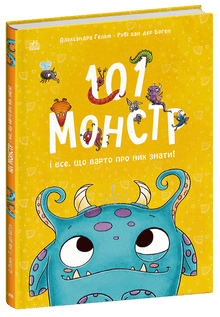 101 Monsters and Everything You Should Know About Them! (Ukrainian Edition)