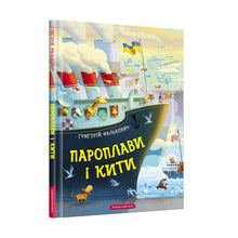 Steamers and whales (Ukrainian Edition)