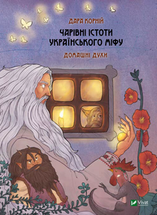 Magical Creatures of Ukrainian Myth. Household Spirits (Ukrainian Edition)