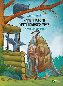 Magical Creatures of Ukrainian Myth. Mischievous Spirits (Ukrainian Edition)