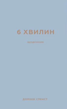 6 хвилин. Щоденник, який змінить ваше життя (сірий)