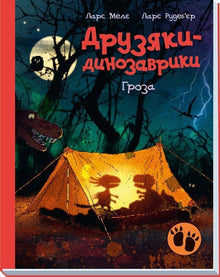 Друзяки-динозаврики. Гроза