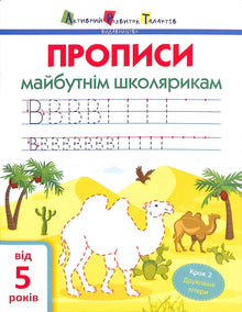 ART Handwriting for Future Schoolchildren. Step 2. Printed Letters (Ukrainian Edition)