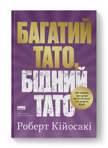Багатий тато, бідний тато