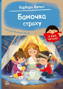 Jar of Fear (Ukrainian Edition)