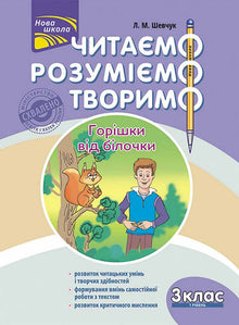 We read, understand, create. Squirrel's nuts. Grade 3. Level 1 (Ukrainian Edition)
