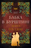 Outlander. Dragonfly in Amber. Book 2 (Ukrainian Edition)