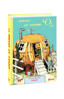 The Road to Oz (Ukrainian Edition)