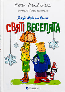 Judy Moody and Stink. The Holy Funsters (Ukrainian Edition)