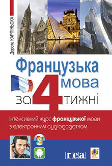 French in 4 Weeks. Intensive French Language Course with Electronic Audio Supplement (Ukrainian–French Edition)