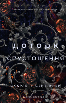 Hades and Persephone. The Aftermath of Desolation. Book 3 (Ukrainian Edition)