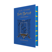 Гаррі Поттер і таємна кімната. Рейвенкловське видання