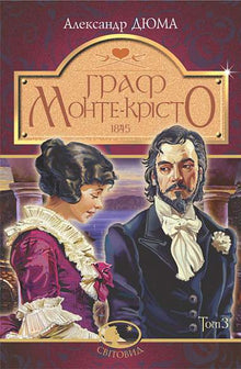 The Count of Monte Cristo. Volume 3 (Ukrainian Edition)