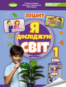 I Explore the World. Grade 1. Workbook for the Integrated Course. Part 2 NUS (Ukrainian Edition)
