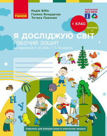 I Explore the World. Grade 1. Workbook. Part 2 (Ukrainian Edition)