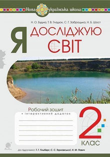 I explore the world. Grade 2. Workbook (to the textbook Hilberg T.G., Tarnavska S.S., Pavich N.M.) (Ukrainian Edition)