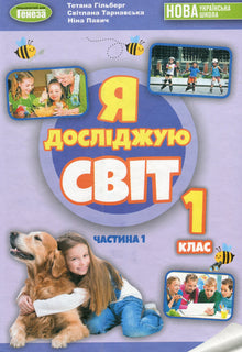 I Explore the World. Textbook. Grade 1. Part 1 (Ukrainian Edition)
