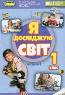 I Explore the World. Textbook. Grade 1. Part 2 (Ukrainian Edition)