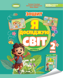 I Explore the World. Integrated Course Workbook for Grade 2 Part 2 2025 NUS (Ukrainian Edition)