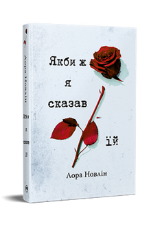 Якби ж я сказав їй